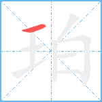 珀笔顺分解图片1