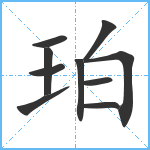 珀笔顺分解图片10