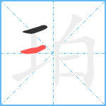 珀笔顺分解图片2