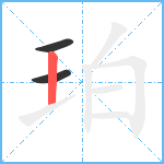 珀笔顺分解图片3