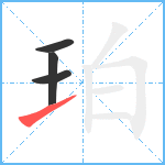 珀笔顺分解图片4