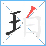 珀笔顺分解图片5