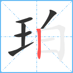 珀笔顺分解图片6