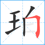 珀笔顺分解图片7