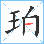 珀笔顺分解图片8