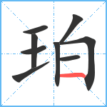 珀笔顺分解图片9