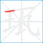 珁笔顺分解图片1