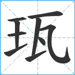 珁笔顺分解图片10