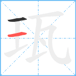 珁笔顺分解图片2