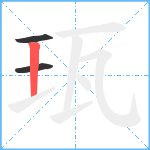 珁笔顺分解图片3