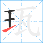 珁笔顺分解图片4