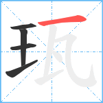 珁笔顺分解图片5