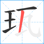 珁笔顺分解图片6