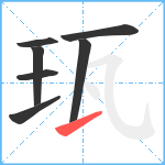 珁笔顺分解图片7