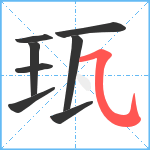 珁笔顺分解图片8