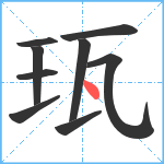 珁笔顺分解图片9