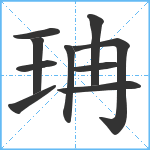 珃笔顺分解图片10