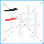 珃笔顺分解图片2