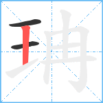 珃笔顺分解图片3