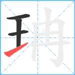 珃笔顺分解图片4