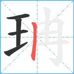 珃笔顺分解图片5