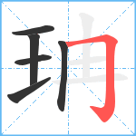 珃笔顺分解图片6