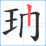 珃笔顺分解图片7