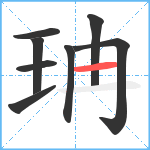 珃笔顺分解图片8