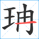 珃笔顺分解图片9