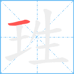 珄笔顺分解图片1