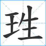 珄笔顺分解图片10