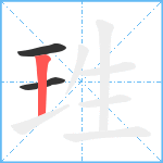 珄笔顺分解图片3