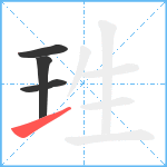 珄笔顺分解图片4