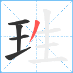 珄笔顺分解图片5