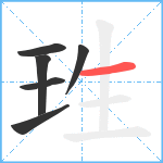 珄笔顺分解图片6