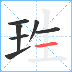 珄笔顺分解图片7