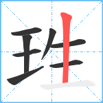 珄笔顺分解图片8