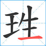 珄笔顺分解图片9