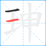 珅笔顺分解图片2