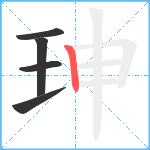 珅笔顺分解图片5