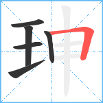 珅笔顺分解图片6