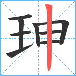 珅笔顺分解图片9