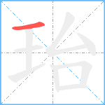 珆笔顺分解图片1