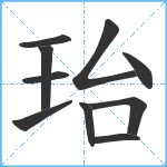 珆笔顺分解图片10