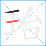 珆笔顺分解图片2