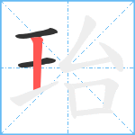 珆笔顺分解图片3