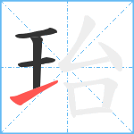 珆笔顺分解图片4