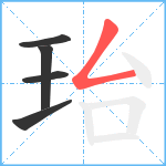 珆笔顺分解图片5