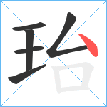 珆笔顺分解图片6