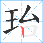 珆笔顺分解图片7